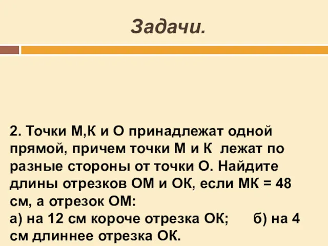 Задачи. 2. Точки М,К и О принадлежат одной прямой, причем