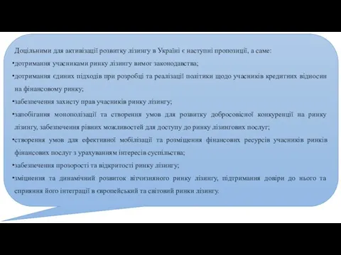 Доцільними для активізації розвитку лізингу в Україні є наступні пропозиції, а саме: дотримання
