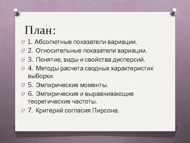 План: 1. Абсолютные показатели вариации. 2. Относительные показатели вариации. 3.