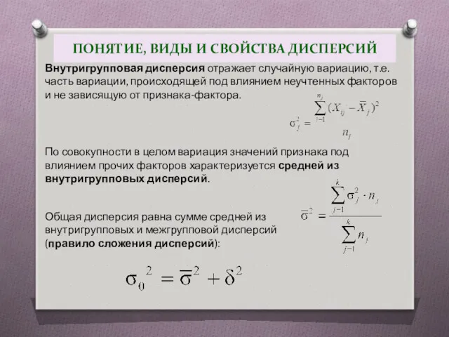 ПОНЯТИЕ, ВИДЫ И СВОЙСТВА ДИСПЕРСИЙ Внутригрупповая дисперсия отражает случайную вариацию,