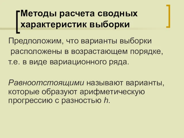 Методы расчета сводных характеристик выборки Предположим, что варианты выборки расположены