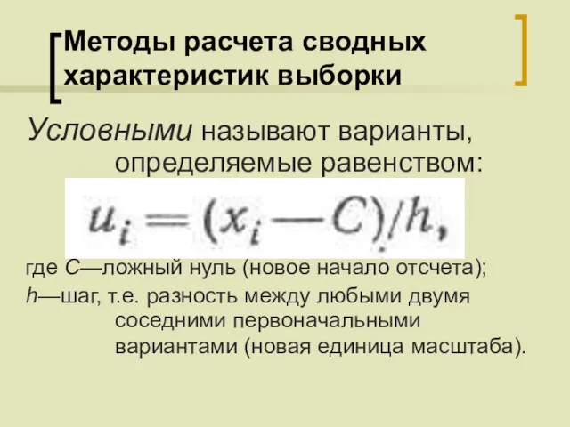 Методы расчета сводных характеристик выборки Условными называют варианты, определяемые равенством: