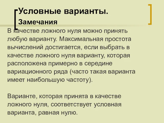 Условные варианты. Замечания В качестве ложного нуля можно принять любую