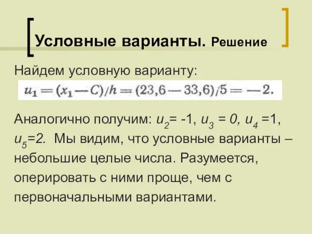 Условные варианты. Решение Найдем условную варианту: Аналогично получим: и2= -1,