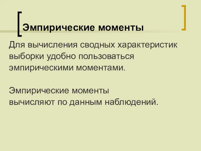 Эмпирические моменты Для вычисления сводных характеристик выборки удобно пользоваться эмпирическими