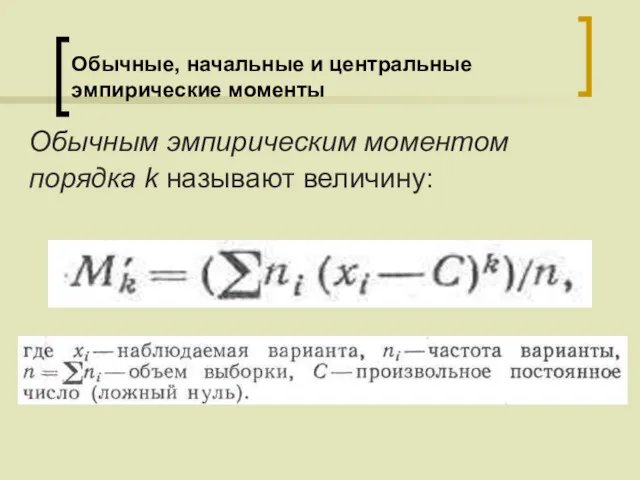 Обычные, начальные и центральные эмпирические моменты Обычным эмпирическим моментом порядка k называют величину: