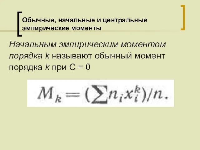 Обычные, начальные и центральные эмпирические моменты Начальным эмпирическим моментом порядка