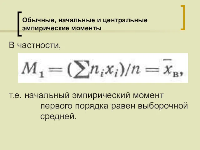 Обычные, начальные и центральные эмпирические моменты В частности, т.е. начальный