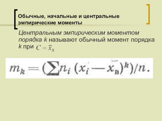 Обычные, начальные и центральные эмпирические моменты Центральным эмпирическим моментом порядка