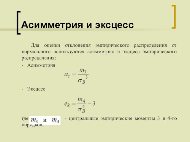 Асимметрия и эксцесс Для оценки отклонения эмпирического распределения от нормального