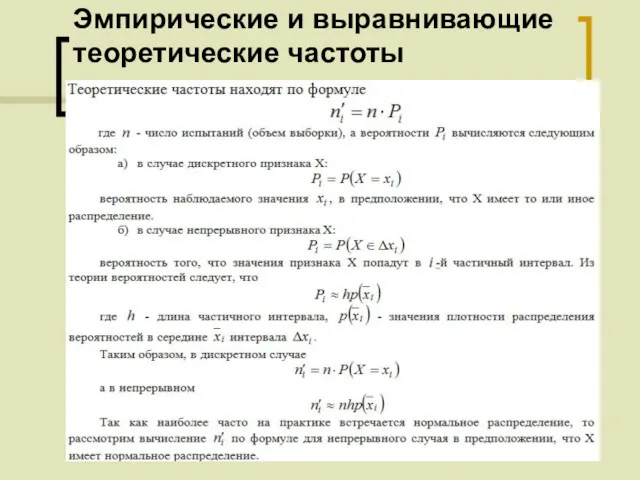 Эмпирические и выравнивающие теоретические частоты