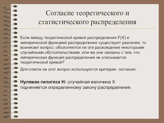 Согласие теоретического и статистического распределения Если между теоретической кривой распределения