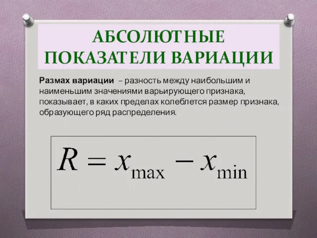 АБСОЛЮТНЫЕ ПОКАЗАТЕЛИ ВАРИАЦИИ Размах вариации – разность между наибольшим и