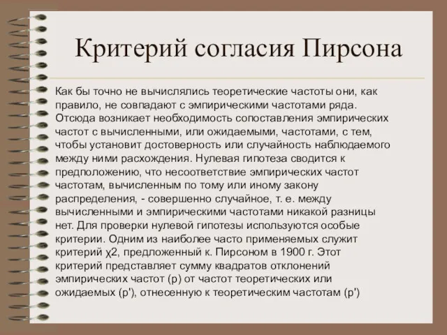 Критерий согласия Пирсона Как бы точно не вычислялись теоретические частоты