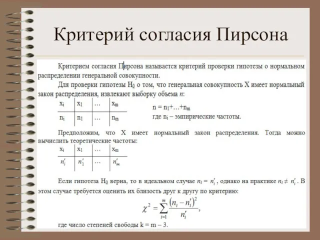 Критерий согласия Пирсона