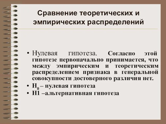 Сравнение теоретических и эмпирических распределений Нулевая гипотеза. Согласно этой гипотезе