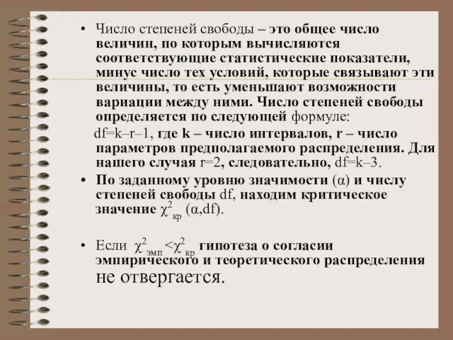 Число степеней свободы – это общее число величин, по которым