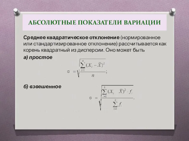 АБСОЛЮТНЫЕ ПОКАЗАТЕЛИ ВАРИАЦИИ Среднее квадратическое отклонение (нормированное или стандартизированное отклонение)