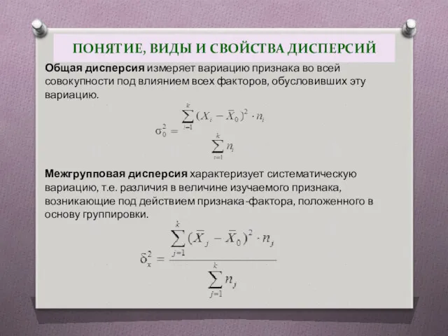 ПОНЯТИЕ, ВИДЫ И СВОЙСТВА ДИСПЕРСИЙ Общая дисперсия измеряет вариацию признака