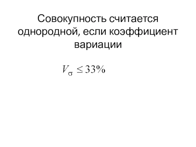 Совокупность считается однородной, если коэффициент вариации