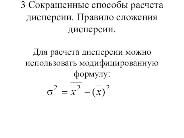 3 Сокращенные способы расчета дисперсии. Правило сложения дисперсии. Для расчета дисперсии можно использовать модифицированную формулу: