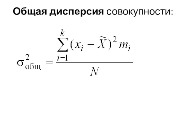 Общая дисперсия совокупности: