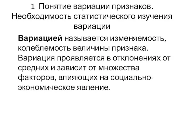 1 Понятие вариации признаков. Необходимость статистического изучения вариации Вариацией называется