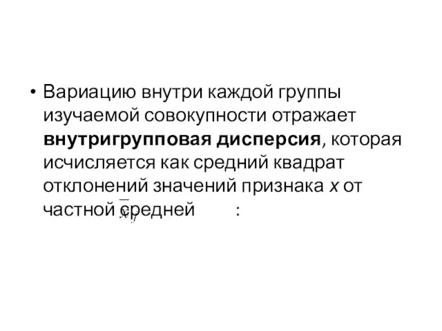 Вариацию внутри каждой группы изучаемой совокупности отражает внутригрупповая дисперсия, которая