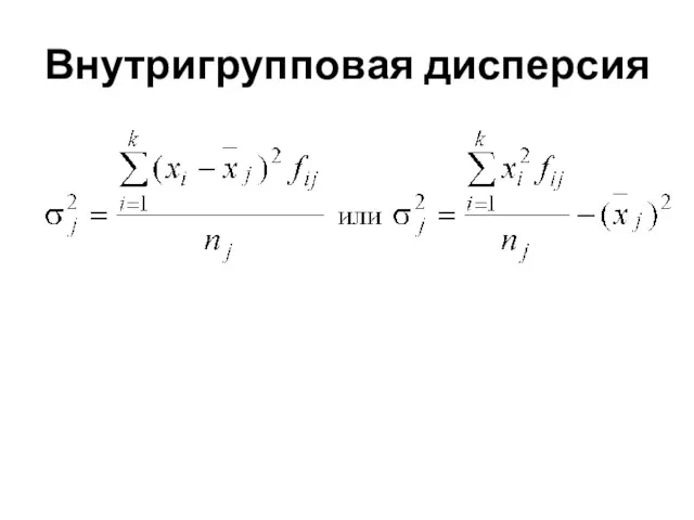 Внутригрупповая дисперсия