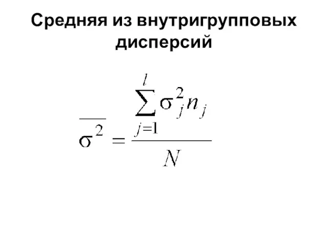 Средняя из внутригрупповых дисперсий