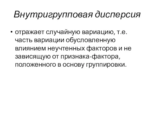 Внутригрупповая дисперсия отражает случайную вариацию, т.е. часть вариации обусловленную влиянием