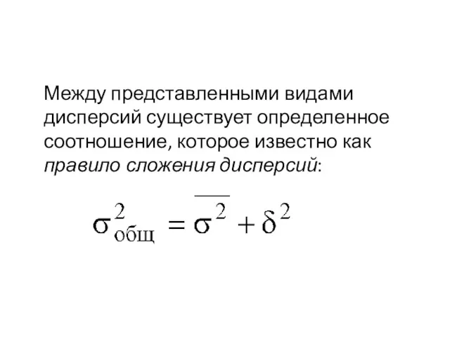 Между представленными видами дисперсий существует определенное соотношение, которое известно как правило сложения дисперсий: