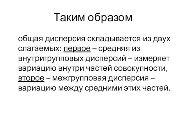 Таким образом общая дисперсия складывается из двух слагаемых: первое –