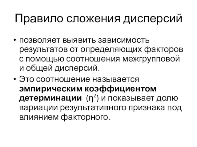 Правило сложения дисперсий позволяет выявить зависимость результатов от определяющих факторов