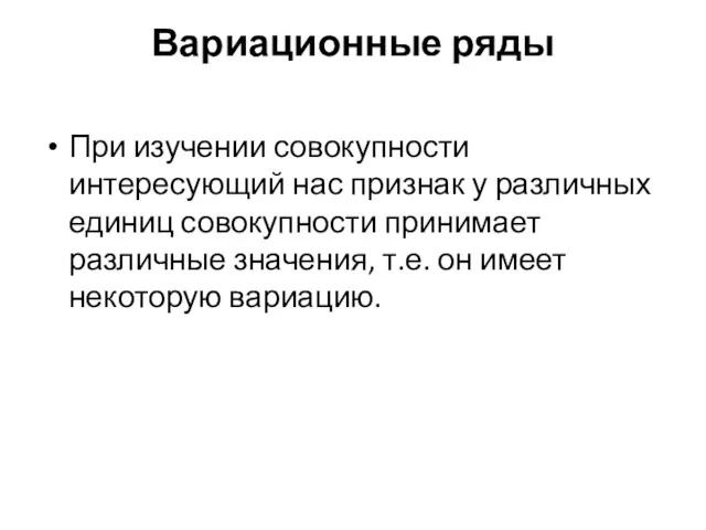 Вариационные ряды При изучении совокупности интересующий нас признак у различных