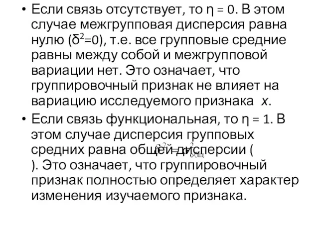 Если связь отсутствует, то η = 0. В этом случае