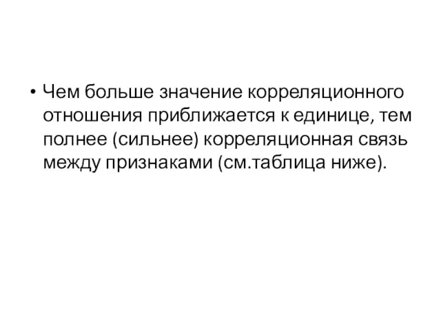 Чем больше значение корреляционного отношения приближается к единице, тем полнее