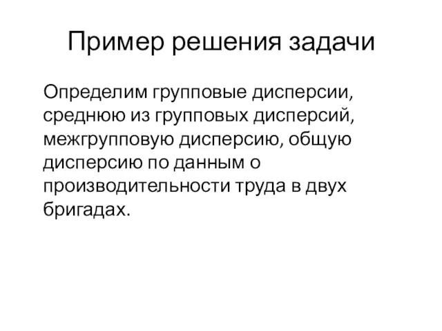 Пример решения задачи Определим групповые дисперсии, среднюю из групповых дисперсий,