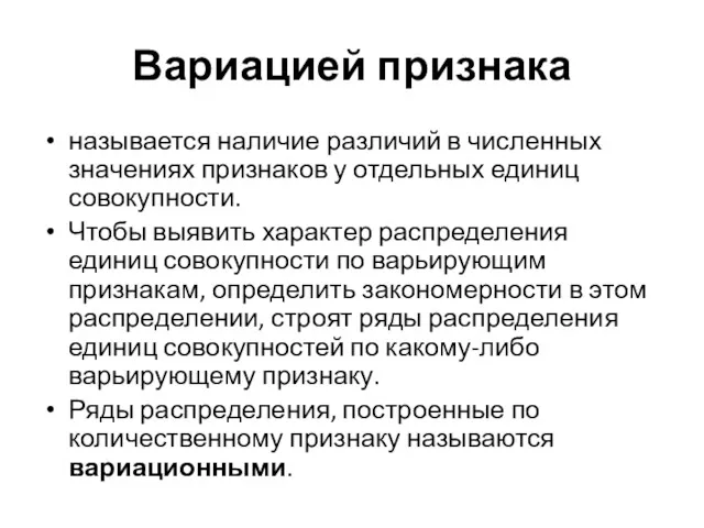 Вариацией признака называется наличие различий в численных значениях признаков у