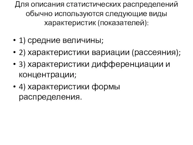 Для описания статистических распределений обычно используются следующие виды характеристик (показателей):