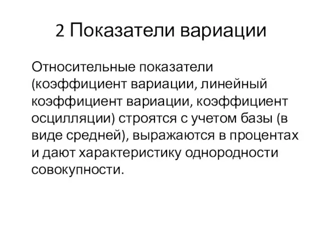 2 Показатели вариации Относительные показатели (коэффициент вариации, линейный коэффициент вариации,