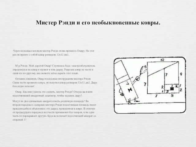 Мистер Рэнди и его необыкновенные ковры. Через несколько месяцев мистер