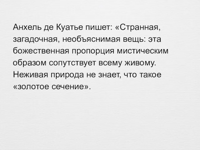 Анхель де Куатье пишет: «Странная, загадочная, необъяснимая вещь: эта божественная