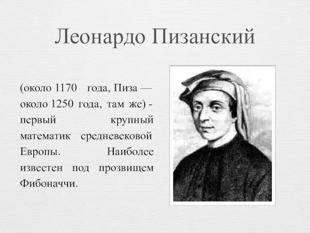 Леонардо Пизанский (около 1170 года, Пиза — около 1250 года,