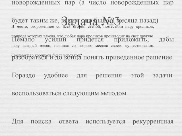 Задача №3 Решение: В начале первого месяца есть только одна