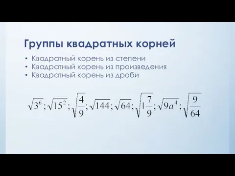 Группы квадратных корней Квадратный корень из степени Квадратный корень из произведения Квадратный корень из дроби