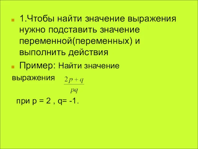 1.Чтобы найти значение выражения нужно подставить значение переменной(переменных) и выполнить