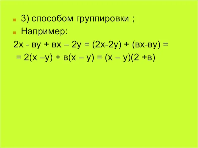 3) способом группировки ; Например: 2х - ву + вх