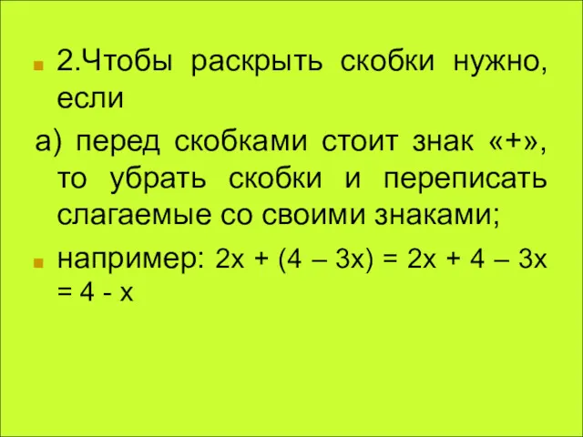 2.Чтобы раскрыть скобки нужно, если а) перед скобками стоит знак