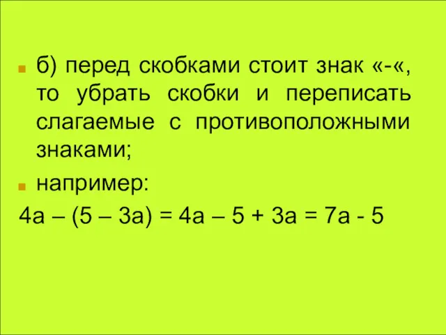 б) перед скобками стоит знак «-«, то убрать скобки и